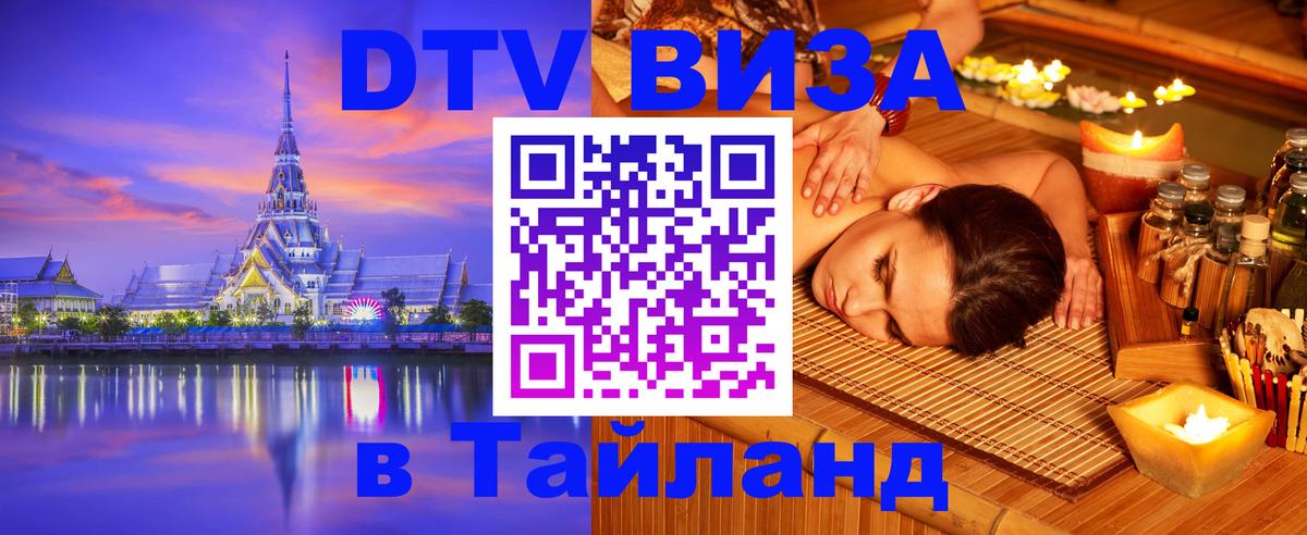 Стоимость и условия DTV визы — оформление в Таиланд под ключ - 04.10.2025 